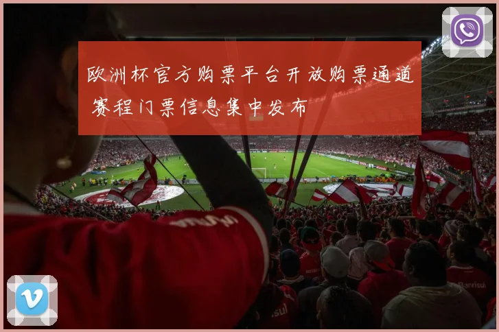 欧洲杯官方购票平台开放购票通道 赛程门票信息集中发布