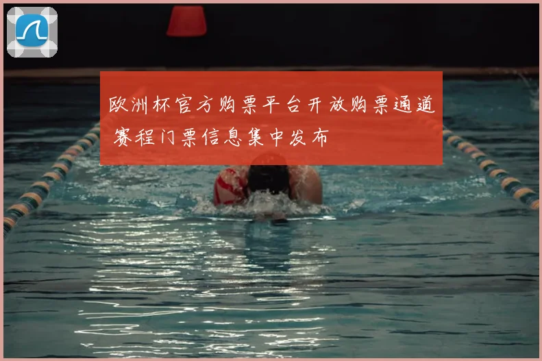 欧洲杯官方购票平台开放购票通道 赛程门票信息集中发布