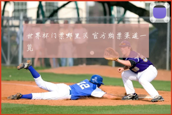 世界杯门票哪里买 官方购票渠道一览