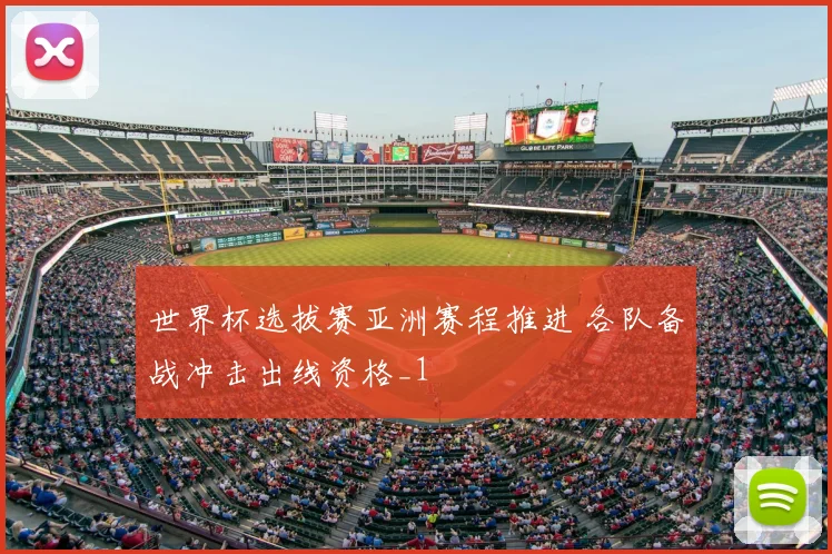 世界杯选拔赛亚洲赛程推进 各队备战冲击出线资格_1
