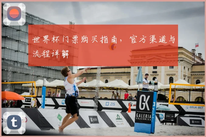 世界杯门票购买指南，官方渠道与流程详解
