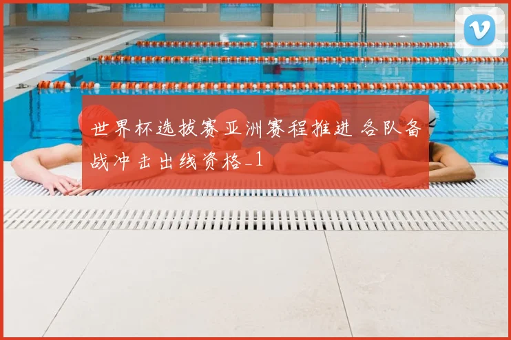 世界杯选拔赛亚洲赛程推进 各队备战冲击出线资格_1