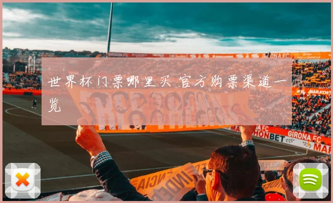 世界杯门票哪里买 官方购票渠道一览