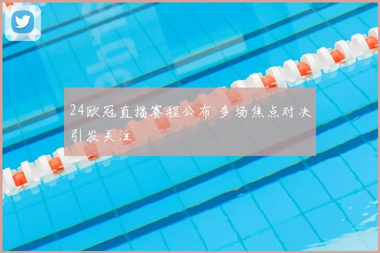 24欧冠直播赛程公布 多场焦点对决引发关注