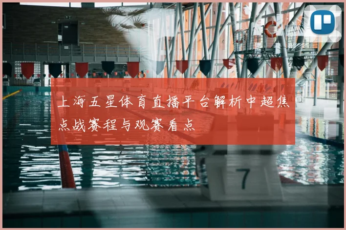 上海五星体育直播平台解析中超焦点战赛程与观赛看点