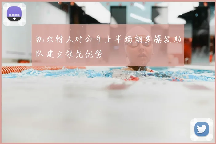 凯尔特人对公牛上半场朗多爆发助队建立领先优势