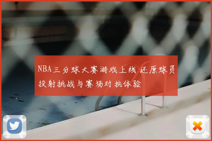 NBA三分球大赛游戏上线 还原球员投射挑战与赛场对抗体验